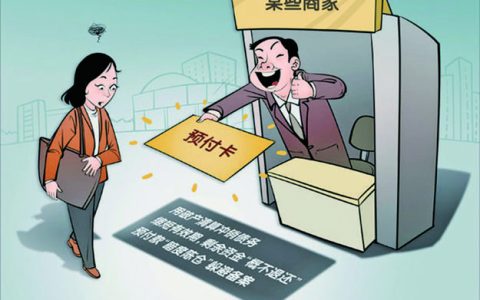 从“充值送福利”到“关门无音讯” 预付卡“跑路”纠纷引关注