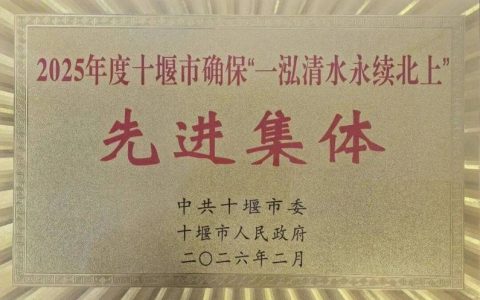 全市“服务支点建设、确保一泓清水永续北上”先进集体和个人风采展④ 汇聚发改之力 彰显发展质效 ——记十堰市“服务支点建设”先进集体丹江口市发改局