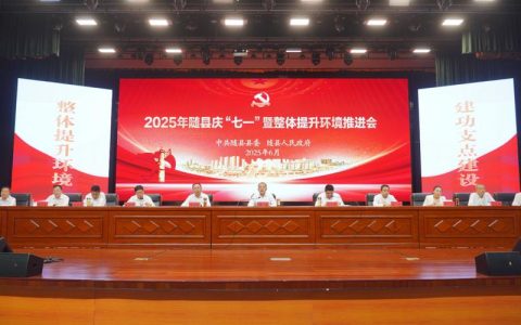 随州市人大深化“聚力整体提升环境 建功支点建设·代表行动”视频动员部署会议召开