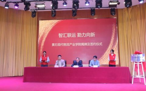 黄石现代物流产业学院揭牌成立