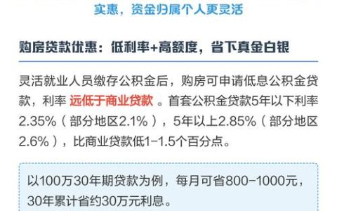 灵活就业人员缴公积金享多重福利