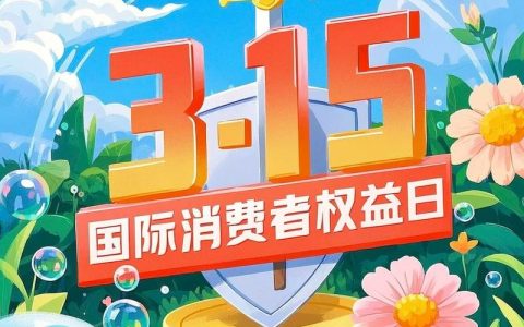 荆门2026年“3·15”国际消费者权益日宣传活动今日举行
