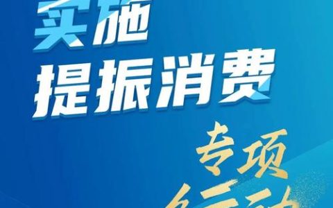 提升消费品质 共筑放心消费 咸宁去年为消费者挽损千万元