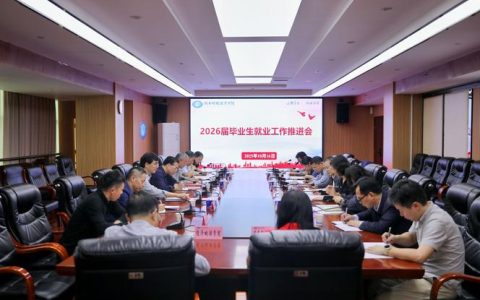 经济管理学院召开2026届毕业生就业工作推进会