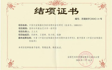 李长中教授喜获国家社科基金铸牢专项重大项目立项
