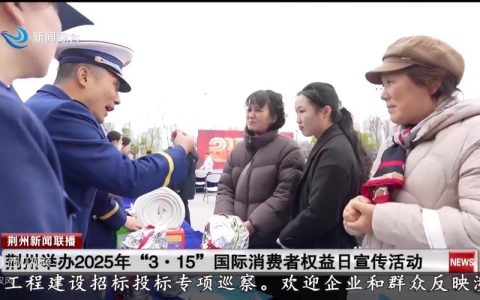 荆州开展2026年“3·15”国际消费者权益日纪念活动