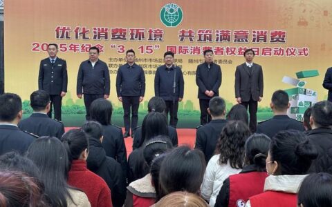 随州市举办“3·15”国际消费者权益日纪念活动
