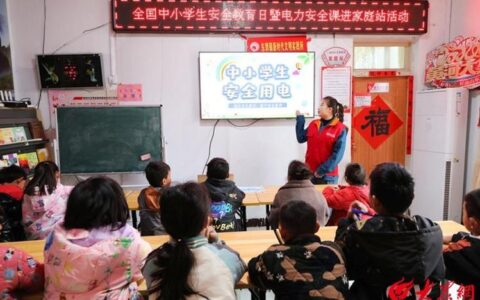 国网黄冈供电公司安全用电知识进课堂