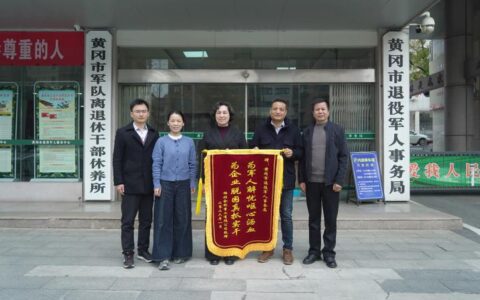 黄冈市退役军人事务局深入企业察实情 精准服务促发展