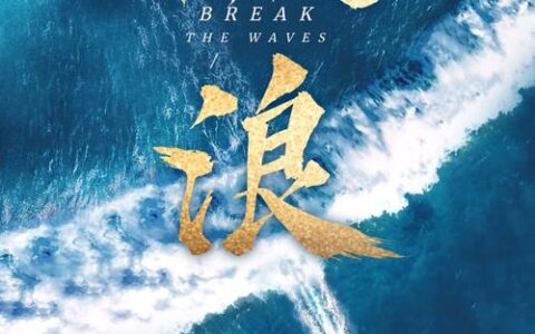 创新奔涌，在中国