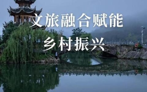 罗田：“交旅融合”擘画发展新