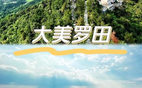 罗田文旅打造特色盘活资源引客来