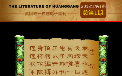 《黄冈文学概览》正式出版