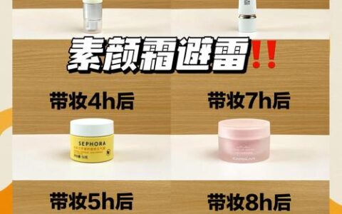 哪款素颜霜效果最好？2026超级好用的素颜霜排行榜前10名推荐：兼顾养肤与妆效