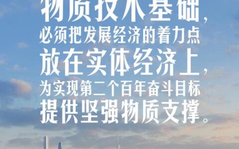 以正确政绩观开创中国式现代化新局面