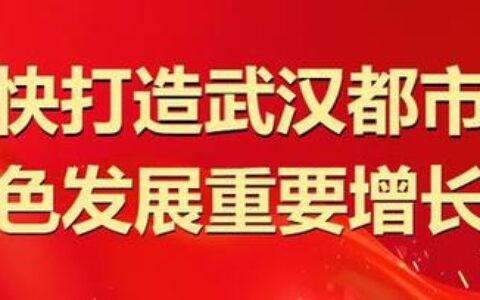 涵盖交通、教育、生态等多个领域 咸宁市今年将新建一批民生项目