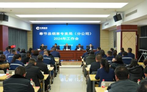 通城县烟草专卖局召开科技创新暨质量管理工作动员部署会