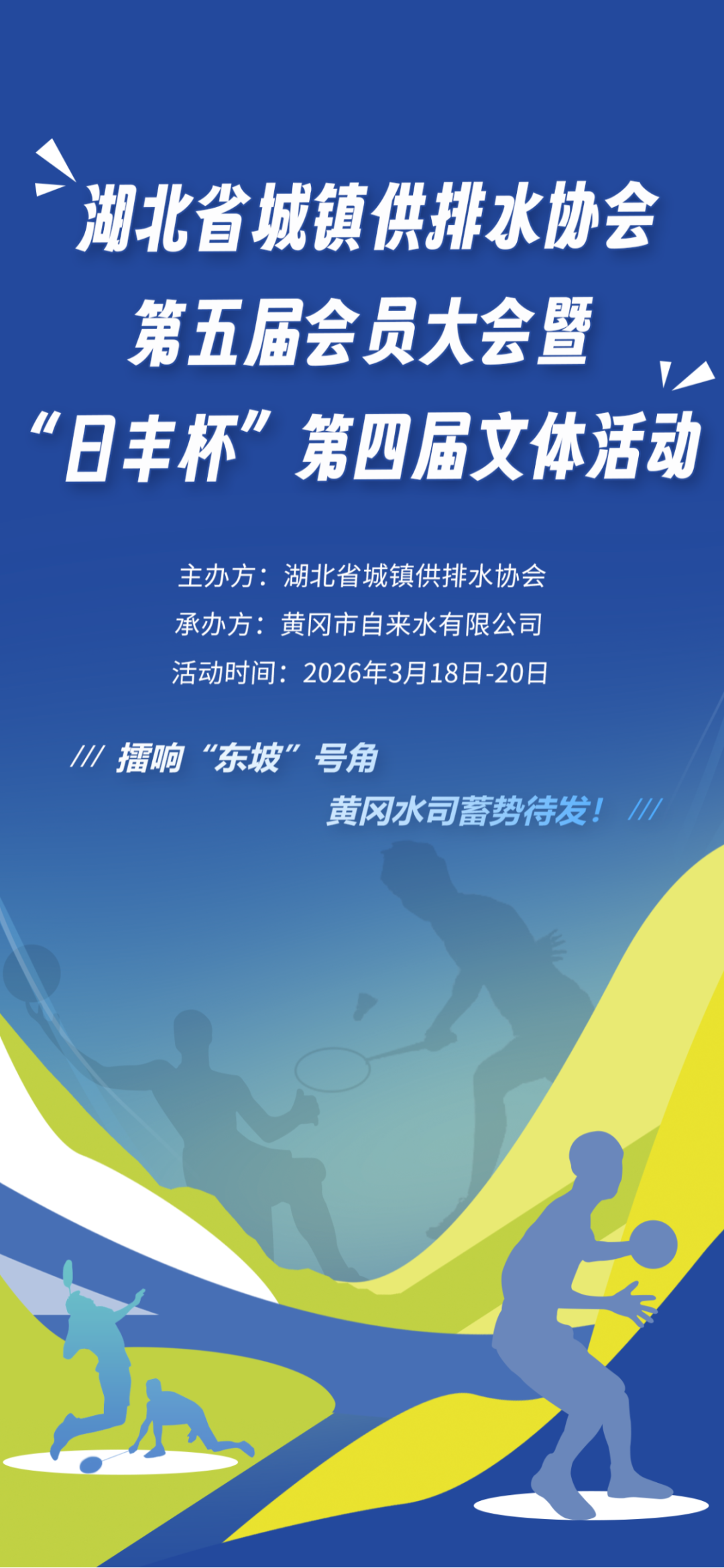 擂响“东坡”号角  黄冈水司蓄势待发！