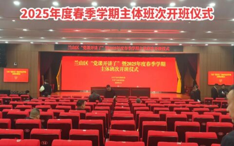 随州市委党校（市行政学院）2026年春季主体班（第一期）开班