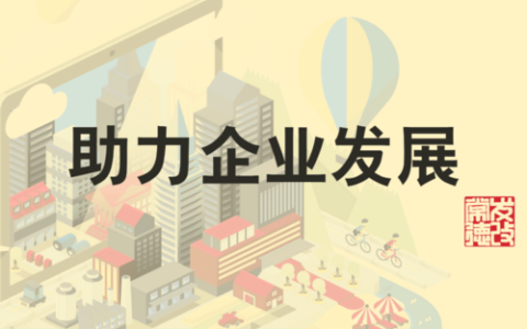 助企发展提速