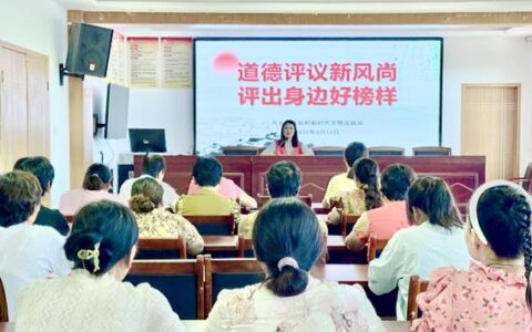 村里开道德评议会 “评”出乡风文明新气象