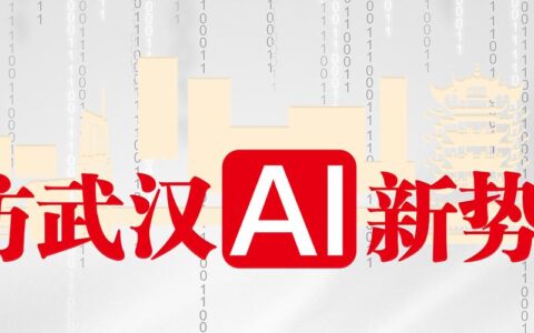 寻访武汉AI新势力｜一开年锁定全年利润，“AI之城”爆发第一增长曲线