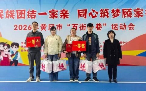 黄冈市举办2026年“百街千巷”运动会