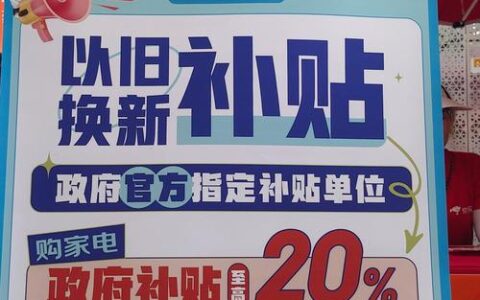 咸宁市今年持续开展消费品以旧换新 去年发放补贴2.9亿元，拉动消费超19.7亿元