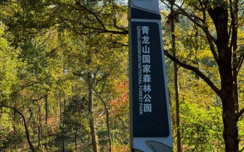 湖北青龙山保护区生态环境质量获评“优”级