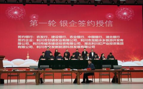 恩施州“金融县市行”利川站签约授信40亿元