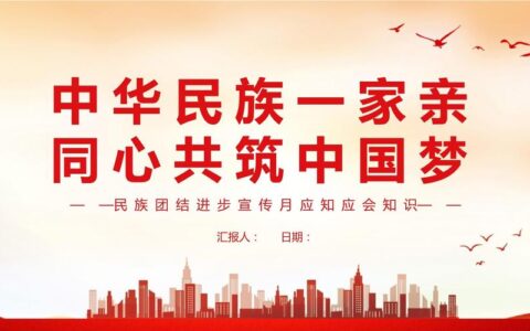 民族团结一家亲 · 同心筑梦顾家行