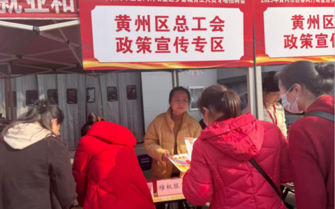 黄州区家门口招聘会助返乡留城人员就业
