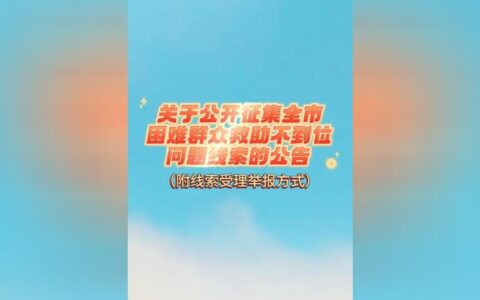 荆门公开征集“困难群众救助不到位”问题线索