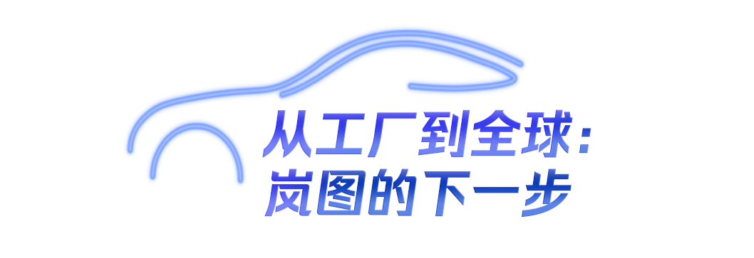 从本土到全球，岚图明日上市