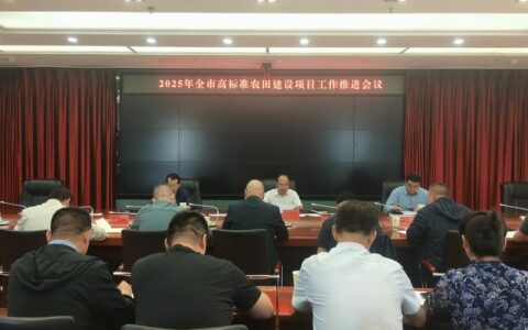 全市高标准农田项目招投标培训警示会召开