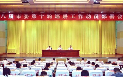 九届市委第十五轮巡察启动