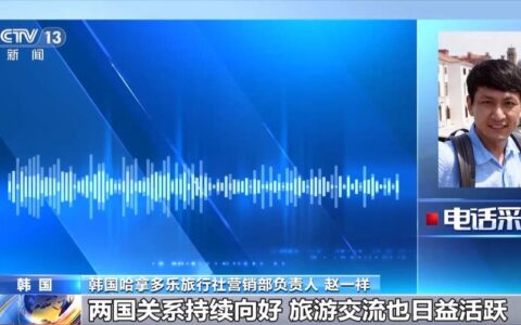 花漾湖北丨湖北入境游迎热潮 韩国东南亚客源成主力