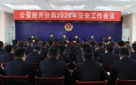 锚定目标勇担当   护航发展守平安 崇阳县2026年公安工作会议召开