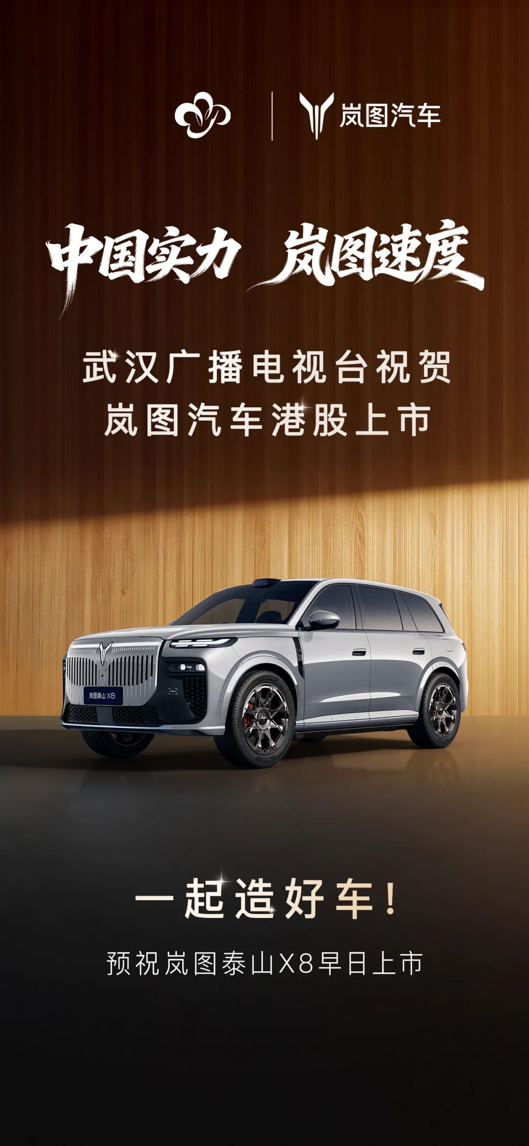 岚图上市，对武汉意味着什么？