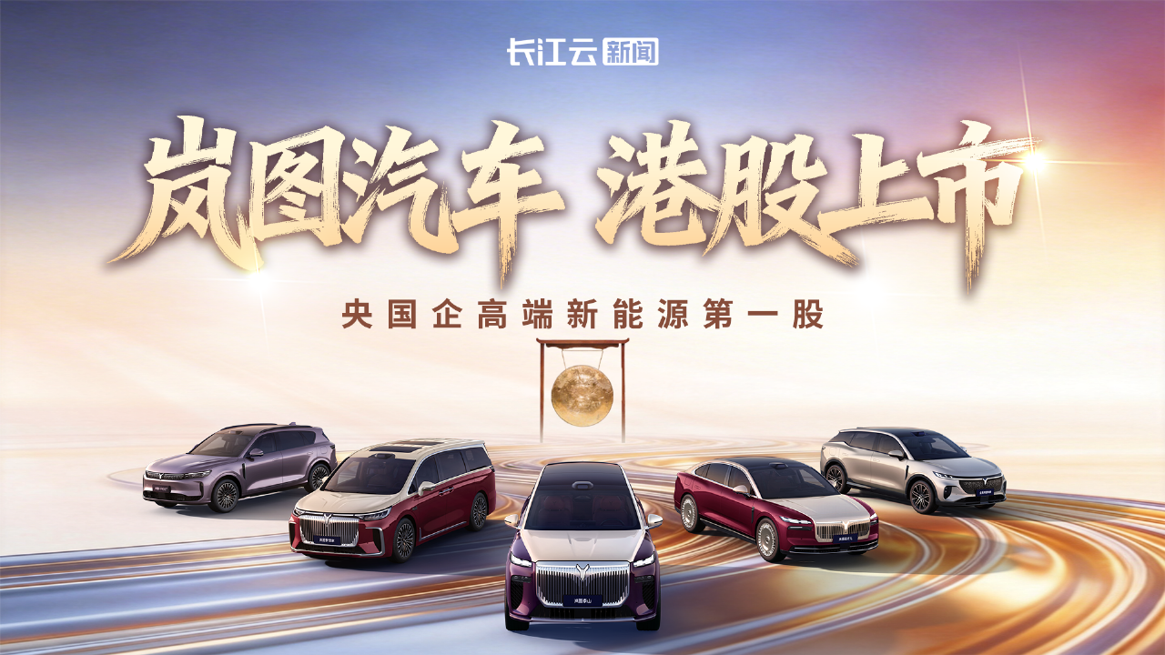 岚图上市！港股迎来“央国企高端新能源汽车第一股”