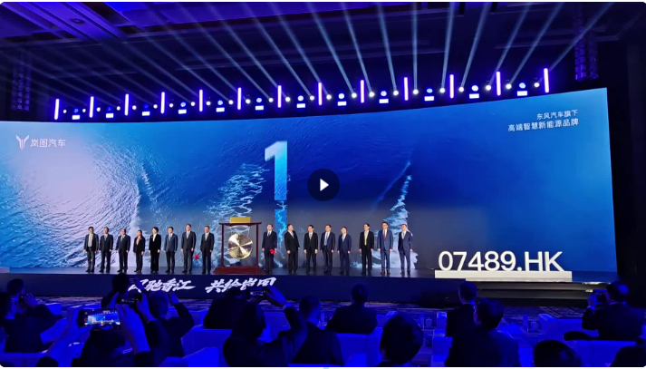 07489敲钟！央国企高端新能源汽车第一股来了