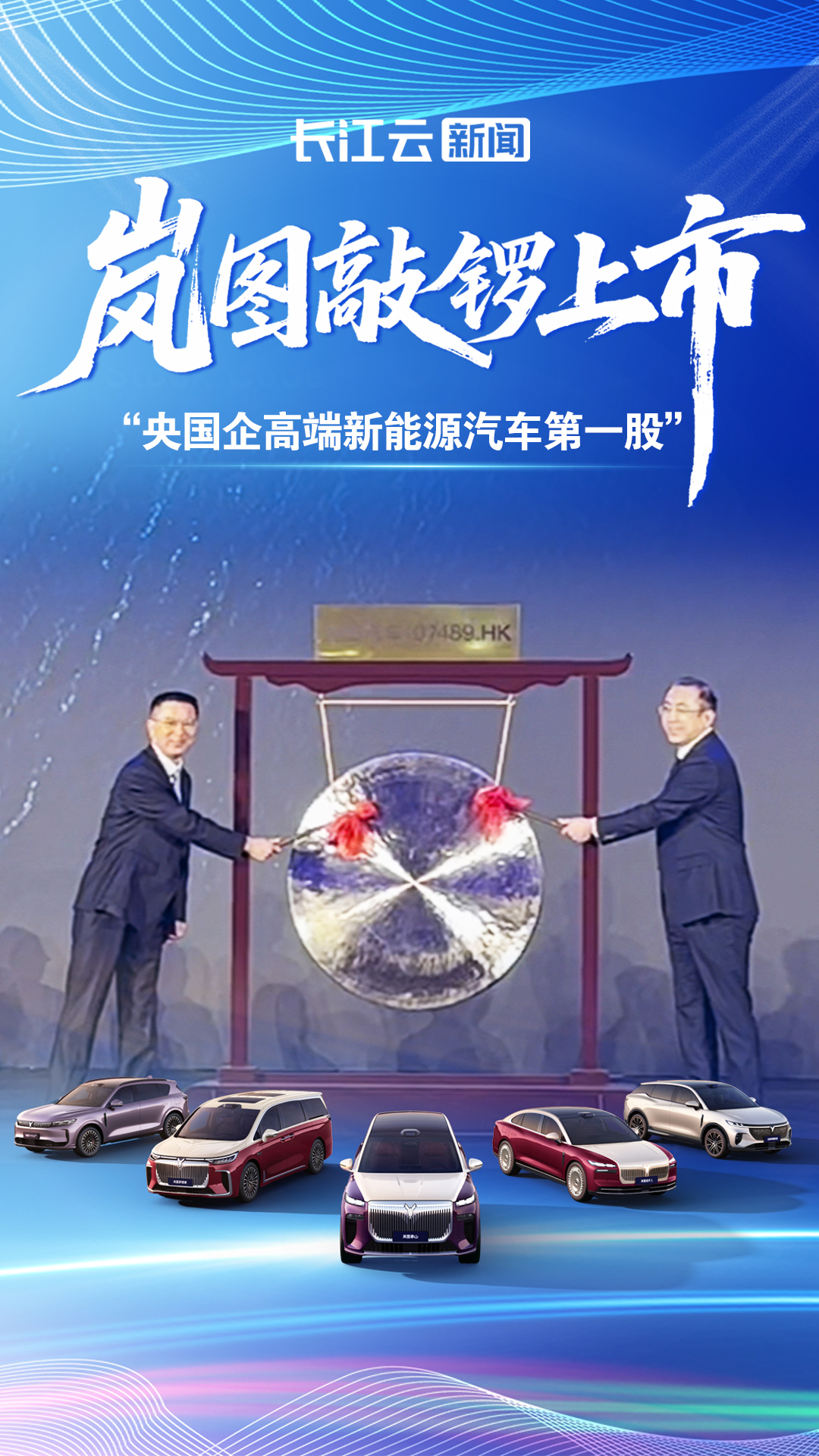 岚图敲锣港交所,东风智造再进阶