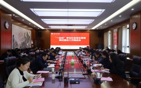 中南财经政法大学召开“一站式”学生社区建设推进会