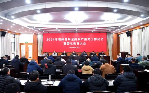 2026年全面从严治党工作会议暨警示教育大会召开