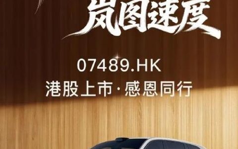 岚图汽车港交所挂牌上市