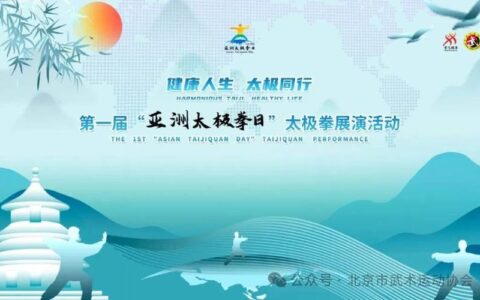 国际太极拳日 | 精心彩排 喜迎盛会