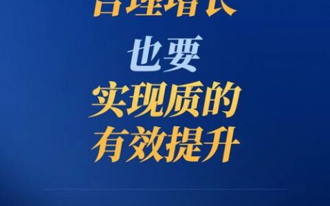 推动经济实现质的有效提升和量的合理增长相统一