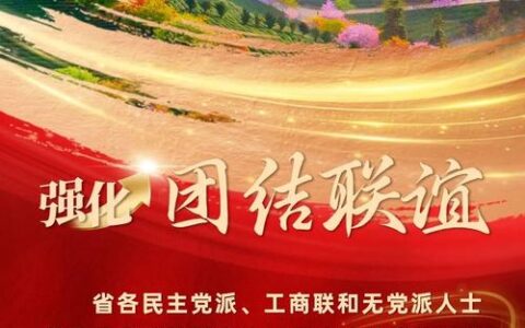 凝聚共识谋发展　履职尽责启新程