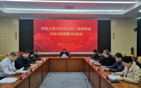 黄冈见义勇为基金会第二届理事会扎实有序推进工作