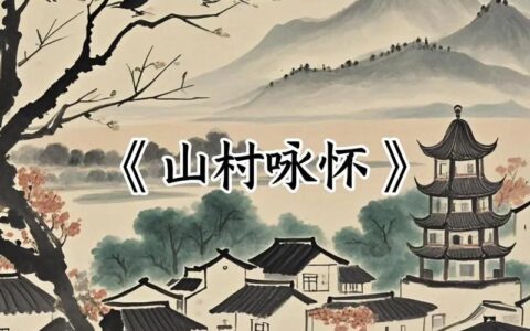 小山村念活山水“致富经”